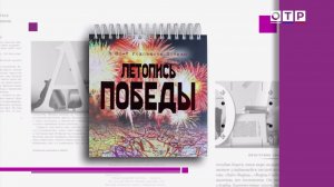 Андрей Сорокин и Анна Кочетова «Летопись Победы»