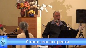 Я под сенью креста (VAS-1530) Сергей Алексашин