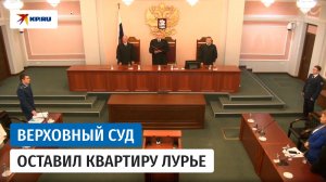 Верховный суд признал бывшую квартиру Долиной собственностью Полины Лурье