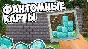 КАК СДЕЛАТЬ НЕВИДИМЫЕ КАРТЫ В МАЙНКРАФТ  Баги в Minecraft