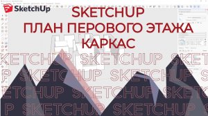 SKETCHUP. ЧАСТЬ 1. ⛪План дома  ⛪ Каркас
