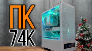 Сборка игрового ПК за 74к рублей