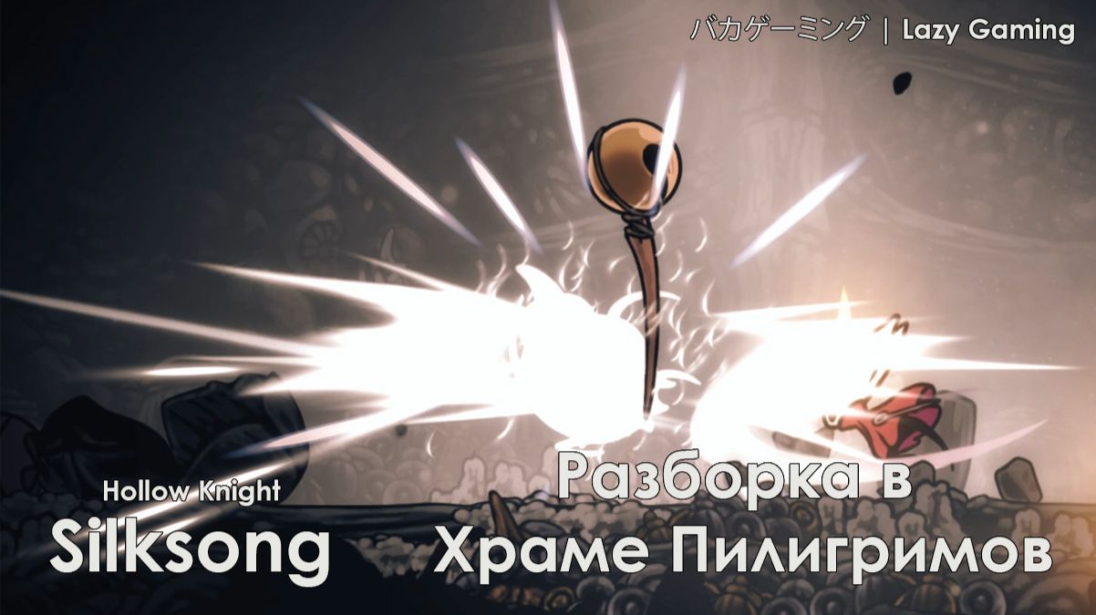Hollow Knight Silksong - Разборка в храме Пилигримов