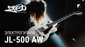 Электрогитара Jet JL-500 AW