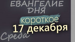 17 декабря Среда Евангелие дня 2025 короткое! Рождественский пост
