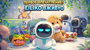 Новый робот Eiliko — первый взгляд 👀 Что он умеет и зачем ему костюмы?