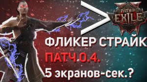 POE2 0.4🔥Фликер страйк уничтожает игру, инвокер монах, гайд🔥