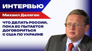 От британского агента до американского посыльного: Делягин объяснил, почему Зеленский до сих пор жив