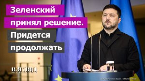 Трамп не смог уломать Зеленского. Европа профинансирует войну. Итоги переговоров с Украиной