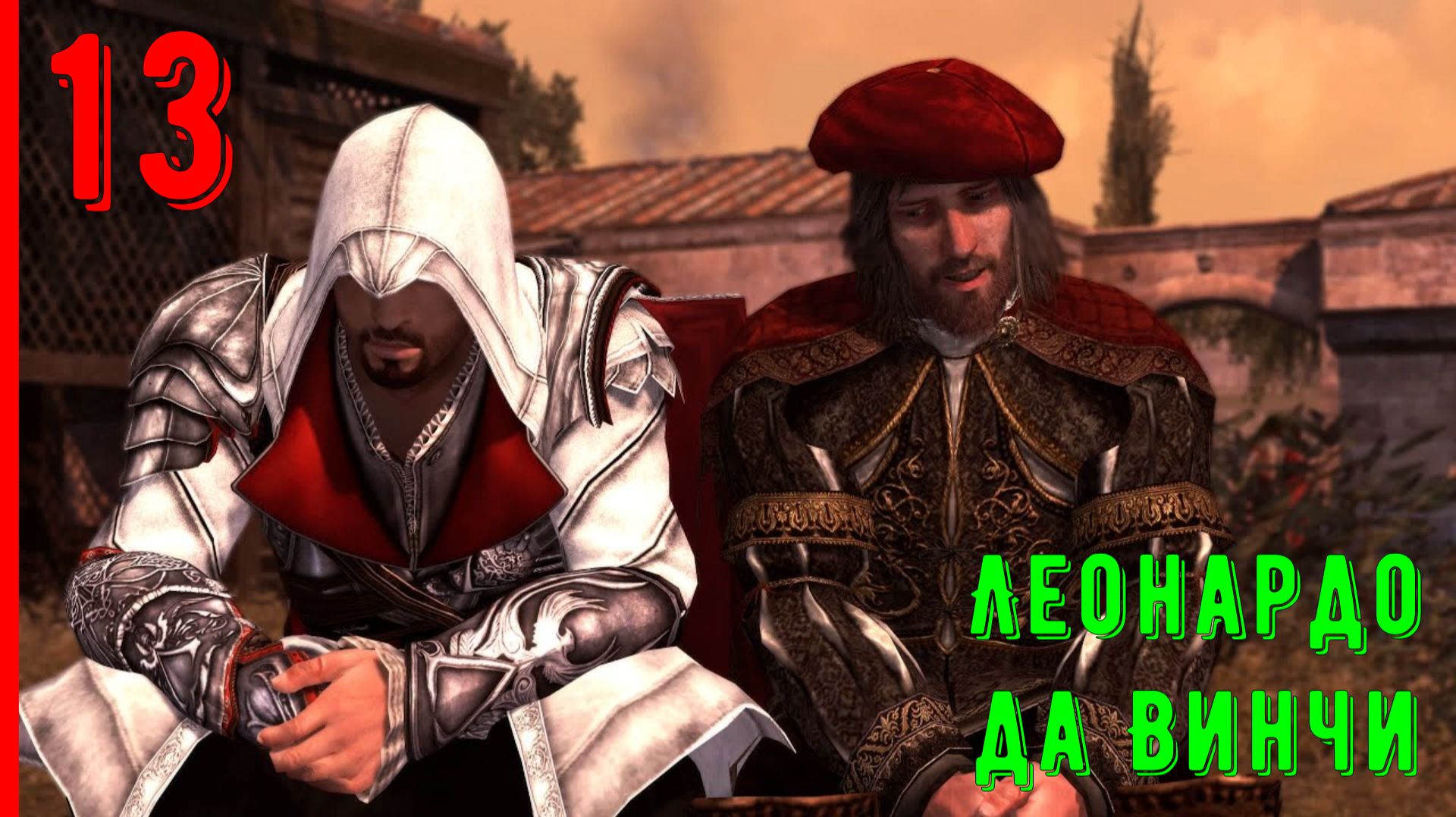 ВСТРЕТИЛ СТАРОГО ДРУГА - ЛЕОНАРДО | ПРОХОЖДЕНИЕ АССАСИН КРИД БРАТСТВО КРОВИ [ЧАСТЬ 13]