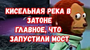 Кисельная река в затоне, главное мост запустили!