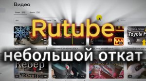 Рутуб небольшой откат | Rutube
