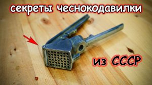 Секретные функции ТОЙ САМОЙ чеснокодавилки из СССР, которая есть у каждого
