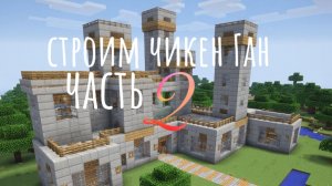 вторая часть постройки