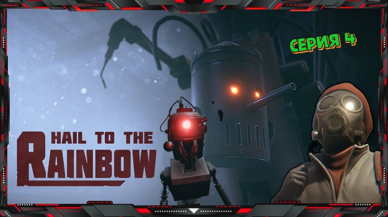 Hail to the Rainbow - Игнат найдёт своего Отца ❓ (серия - 4)