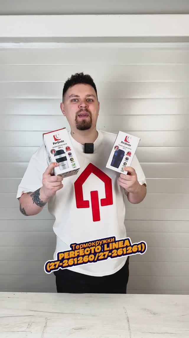 Термокружки PERFECTO LINEA (27-261260/27-261261) смотреть онлайн