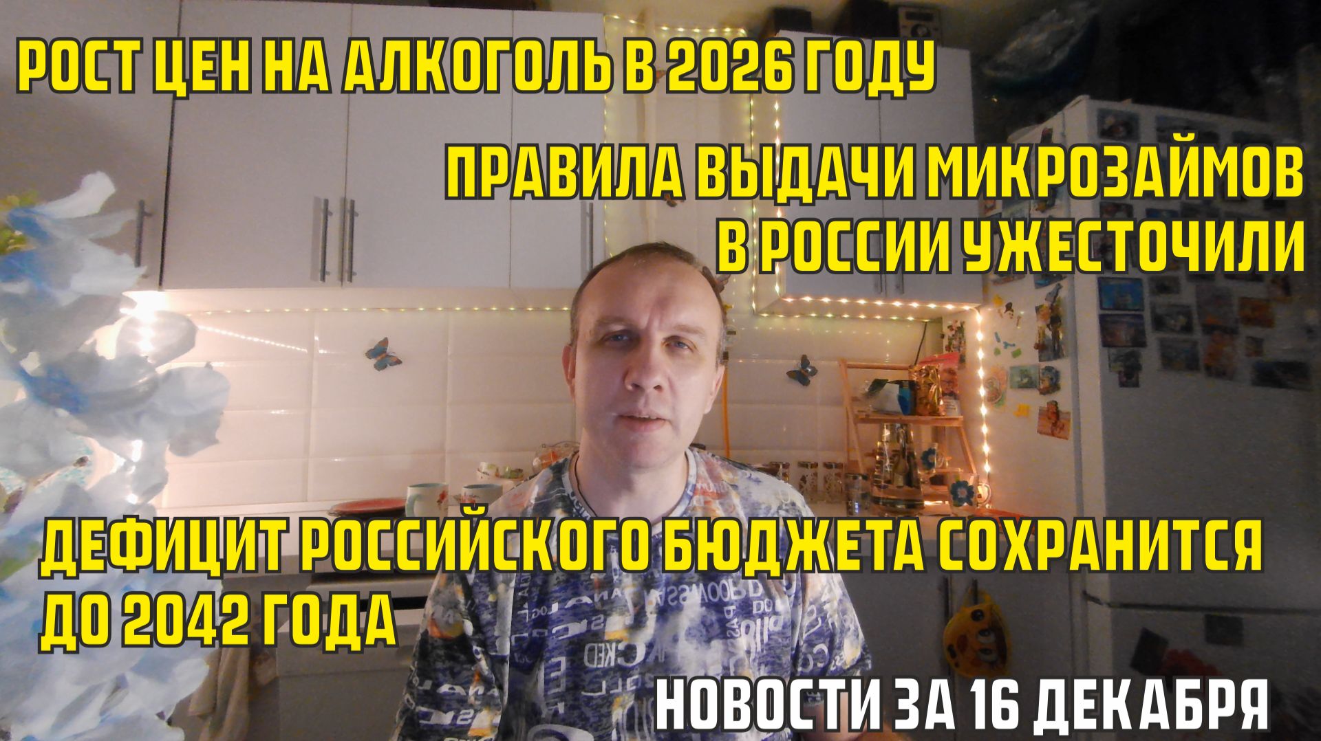 Рост цен на алкоголь в 2026 году, дефицит бюджета сохранится до 2042 года - новости за 16 декабря смотреть онлайн