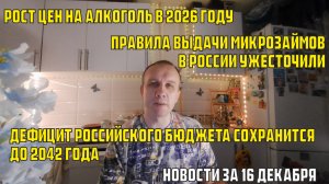 Рост цен на алкоголь в 2026 году, дефицит бюджета сохранится  до 2042 года - новости за 16 декабря