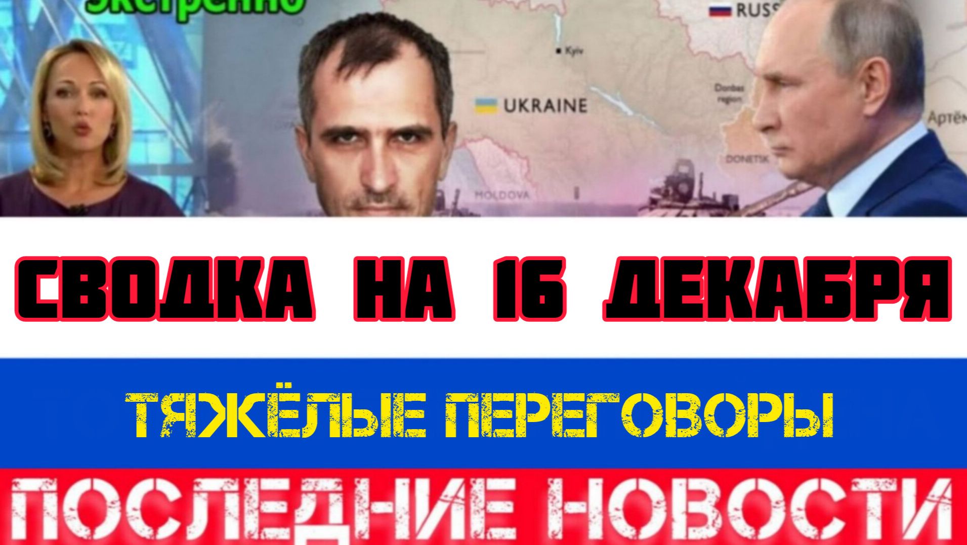 СВОДКА БОЕВЫХ ДЕЙСТВИЙ НА 16 ДЕКАБРЯ, КАРТА СВО, НОВОСТИ, СВО НА УКРАИНЕ ВОЙНА 2025 ЮРИЙ ПОДОЛЯКА смотреть онлайн