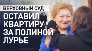 Полина Лурье сохранила права на купленную у Долиной квартиру после решения Верховного суда