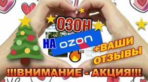 ОЗОН НА ОЗОН_ОТЗЫВЫ+АКЦИЯ
