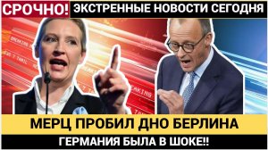 Мерц пробил дно! КАНЦЛЕР-ПРИЗРАК! Его ненавидит даже собственный кабинет! Германия в шоке