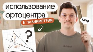 ИСПОЛЬЗОВАНИЕ ОРТОЦЕНТРА В ПЛАНИМЕРИИ НА ЕГЭ ПО ПРОФИЛЮ 2026