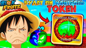 БЛОКС ФРУТС КОНТРОЛЬ ТОКЕН🍈🌊НОВОСТИ и СЛИВЫ обновы БФ