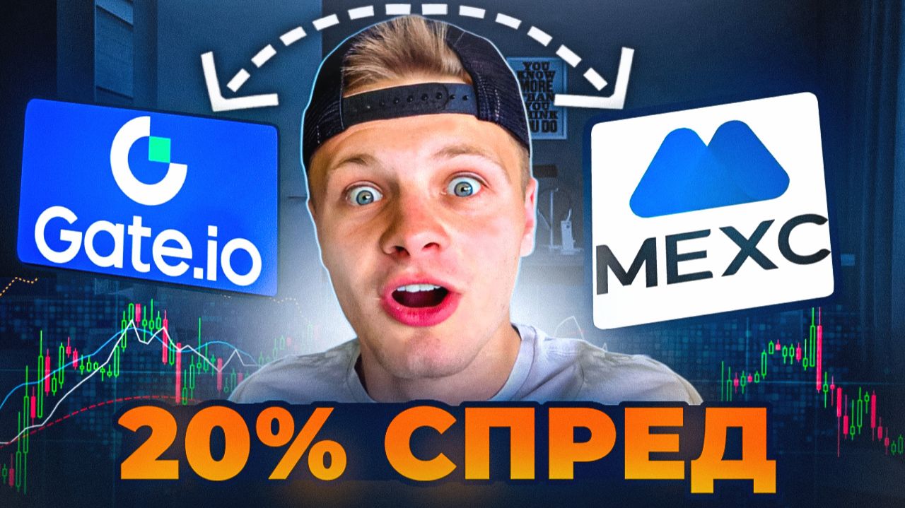 КАК Я СДЕЛАЛ +20% ЗА МИНУТЫ? Арбитраж крипты 2025: Gate и MEXC смотреть онлайн