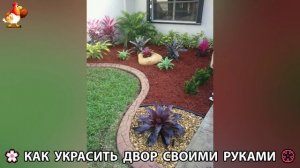 Как украсить двор дома фото идеи 🏡 для дачи и сада своими руками 🌷🪻🌺💮  (1018)