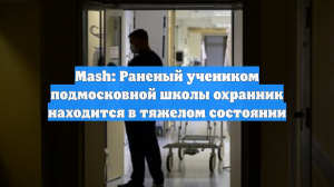 Mash: Раненный учеником школы в Одинцово охранник находится в тяжелом состоянии