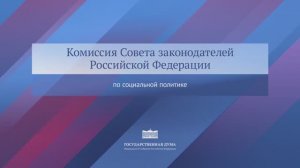 Госдума Заседание Комиссии Совета законодателей РФ по социальной политике, 15 декабря 2025