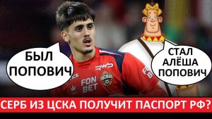 Игрок ЦСКА Попович получит российский паспорт? Серб наш?