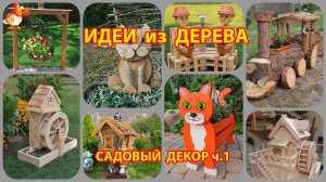 Идеи из дерева и как сделать садовый декор своими руками ч.1
