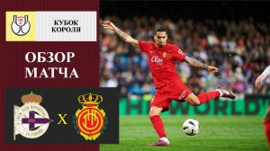 Депортиво - Мальорка обзор матча