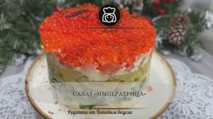 Салат «Императрица»