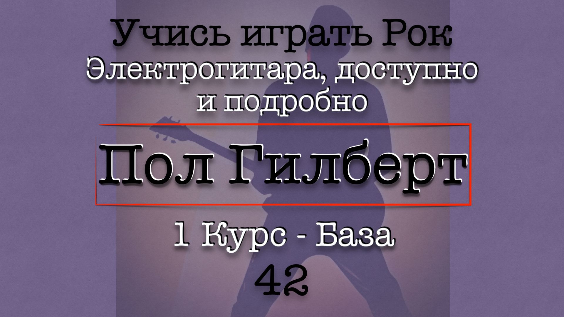 Добавь крутости! Приглушенныи свип реик. 42 Школа Рока - Пол Гилберт - Перевод электрогитара