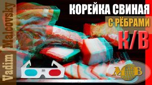 3D stereo red-cyan Корейка свиная копчёно-варёная с ребрами. Мальковский Вадим