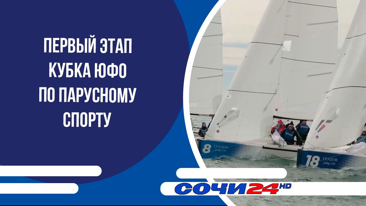 В Сочи прошел первый этап Кубка ЮФО по парусному спорту