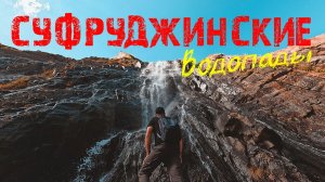 Поход на Суфруджинские водопады | Красоты ущелья Аманауз |  Водопад Чёртова мельница | Домбай осенью