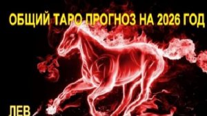 ЛЕВ ТАРО-ПРОГНОЗ НА 2026 ГОД