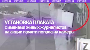 Момент установки таблички с именами живых журналистов на акции памяти погибших военкоров в Москве