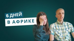 Африканский дневник - часть 2 | первые программы, день рождения Вани, наш быт