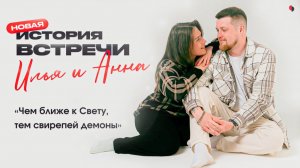 Новая история встречи Ильи и Анны