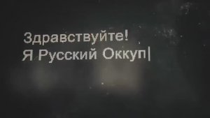 Я русский оккупант 🇷🇺😡🫵