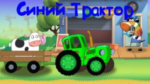 СИНИЙ ТРАКТОР Едем По Полям