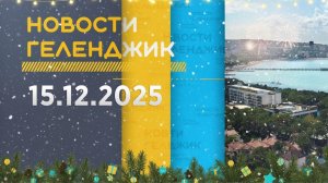 Новости Геленджика 15.12.2025