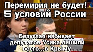 ПЕРЕМИРИЯ НЕ БУДЕТ! УСИКА ЛИШИЛИ ВСЕГО БЕЗУГЛАЯ ИЗБИВАЕТ ДЕПУТАТОВ РАДЫ