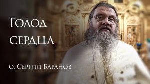 30.11.2025 Голод сердца