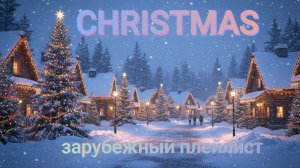 Christmas | Лучшие зарубежные рождественские песни ❄️🎄